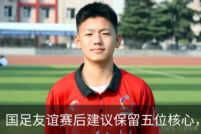 国足友谊赛后建议保留五位核心，重组中轴线
