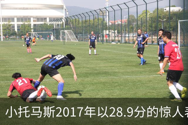 小托马斯2017年以28.9分的惊人表现引领联盟