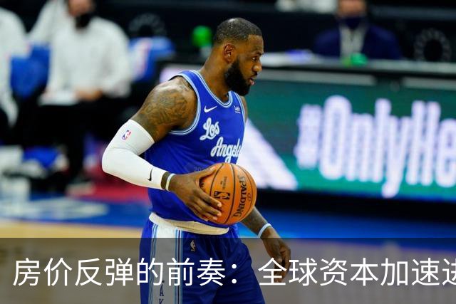 房价反弹的前奏：全球资本加速进驻中国房市