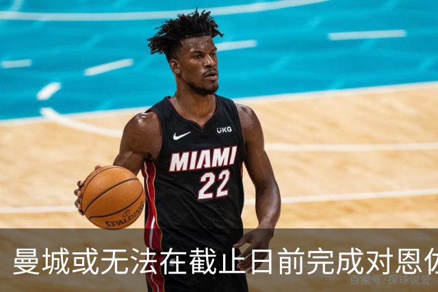 曼城或无法在截止日前完成对恩佐的引援