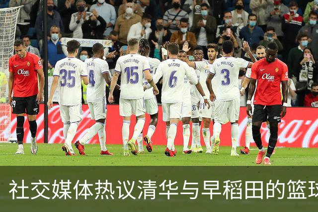 社交媒体热议清华与早稻田的篮球对决
