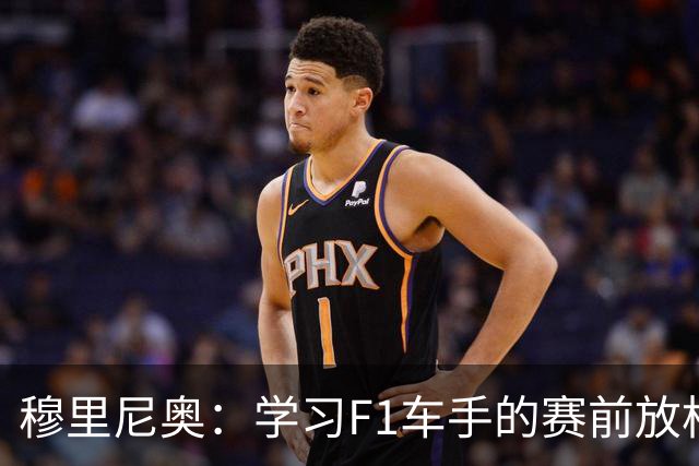 穆里尼奥：学习F1车手的赛前放松技巧是足球的必要之举