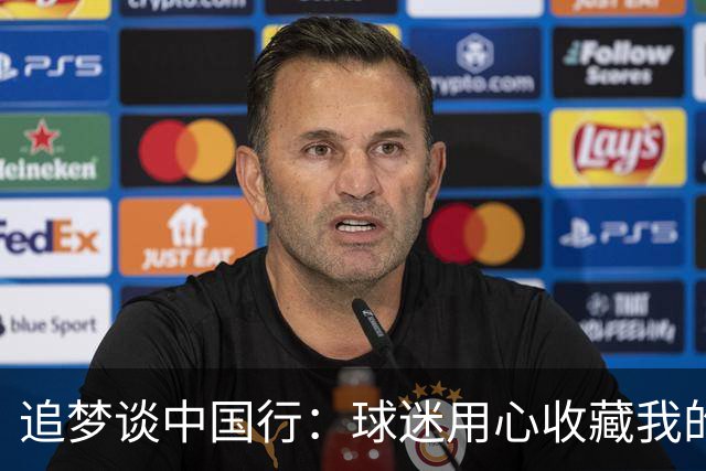 追梦谈中国行：球迷用心收藏我的球衣让我感动
