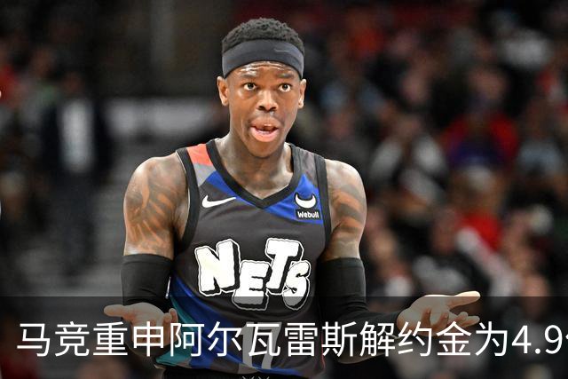 马竞重申阿尔瓦雷斯解约金为4.9亿，穆里尼奥再创佳绩