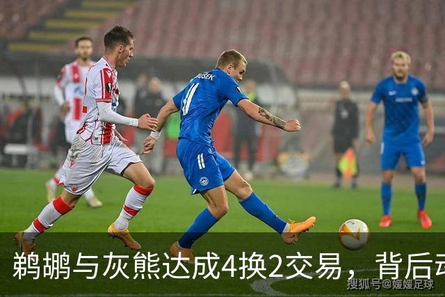 鹈鹕与灰熊达成4换2交易，背后动机引发热议