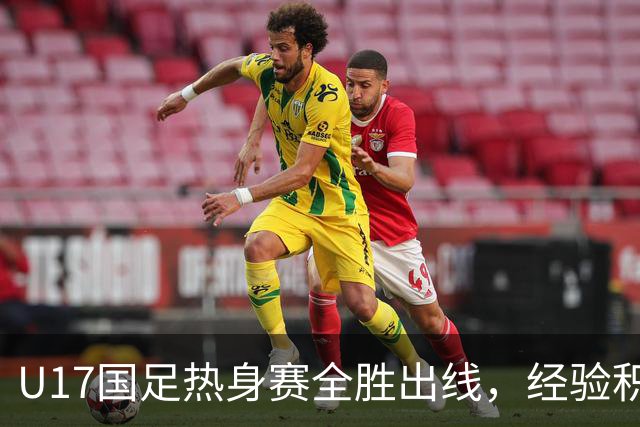 U17国足热身赛全胜出线，经验积累更胜于比赛惊艳
